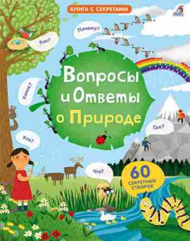 Книга Вопросы и ответы о природе (Дейнес К.) (60 секретных створок), б-10201, Баград.рф